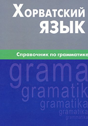 Хорватский язык. Справочник по грамматике
